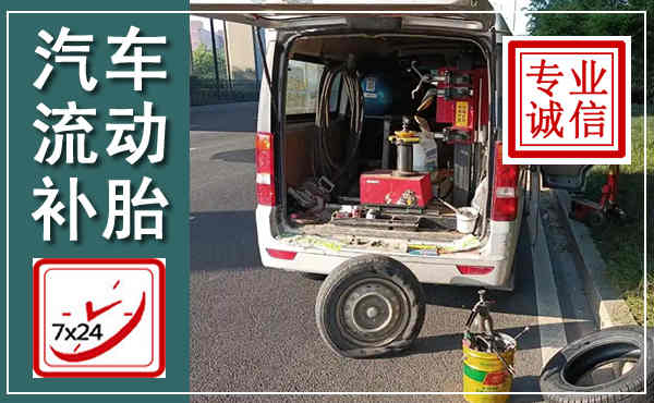 蒙山汽车流动补胎,附近补胎电话