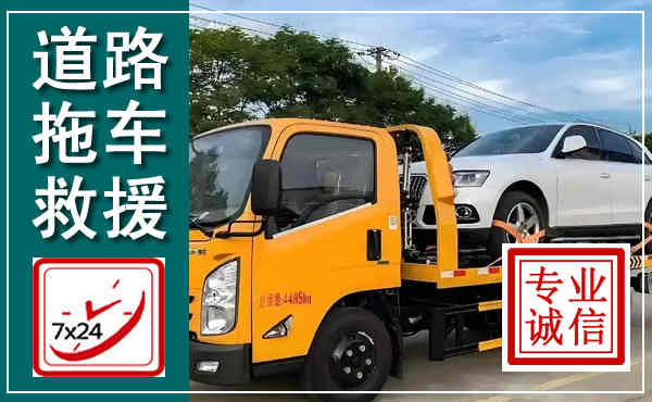 蒙山拖车救援,汽车救援拖车电话