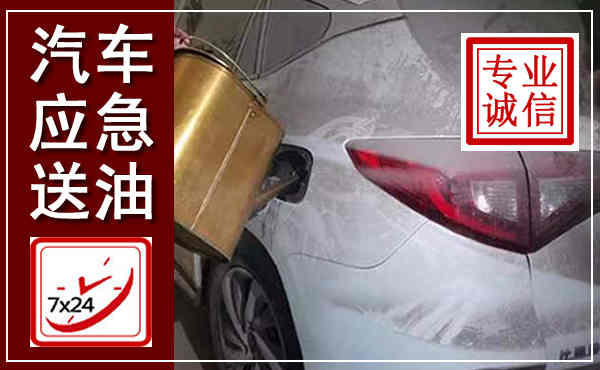 蒙山汽车送油救援,附近上门送油电话
