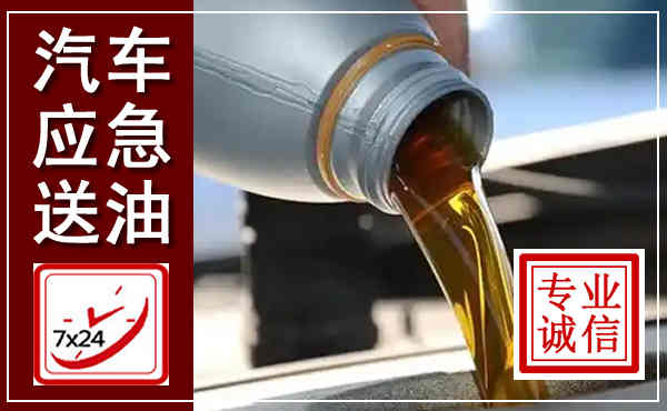 蒙山汽车送燃油救援,附近上门送燃油电话