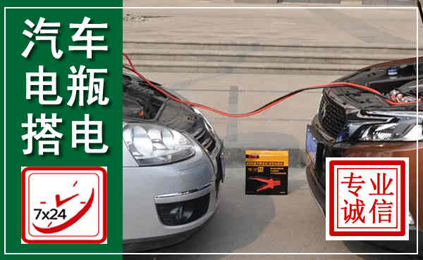 蒙山汽车搭电,附近电瓶搭电救援电话