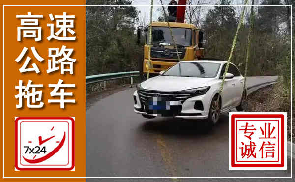 蒙山高速公路拖车,附近高速公路拖车救援电话