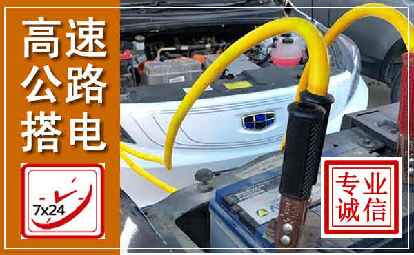 蒙山高速公路汽车搭电,中途电瓶维修电话