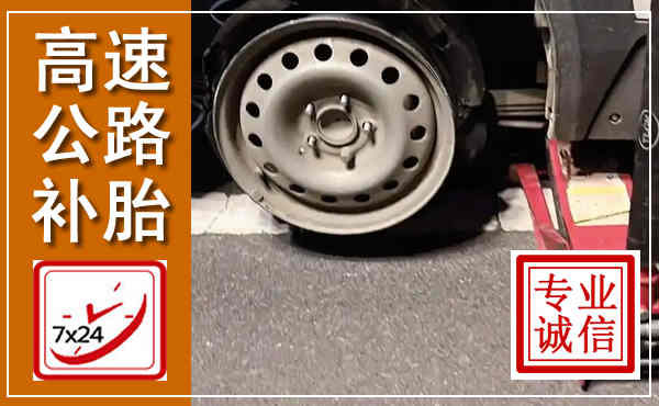 蒙山高速公路流动补胎,汽车换轮胎电话