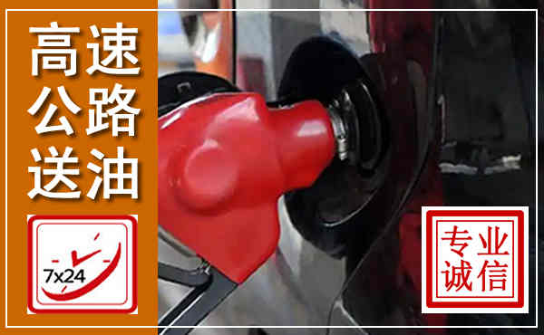 蒙山高速公路汽车送油,汽车救援送油电话