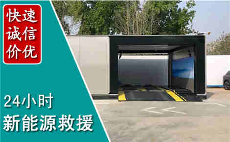 蒙山新能源汽车救援场景与案例